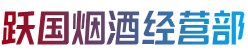 德格县跃国烟酒经营部