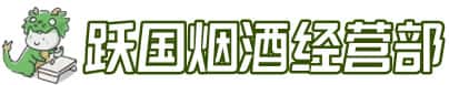 德格县洋酒回收:茅台酒,名酒,虫草,烟酒,老酒,德格县跃国烟酒经营部