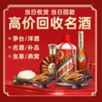 德格县洋酒回收:茅台酒,名酒,虫草,烟酒,老酒,德格县跃国烟酒经营部